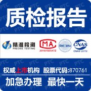 不同检测机构出具的质检报告有何不同？