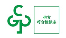 符合性标志